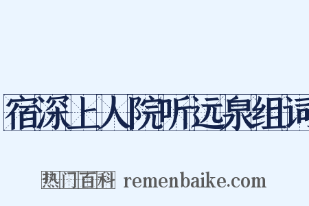 宿深上人院听远泉组词是什么意思的图片
